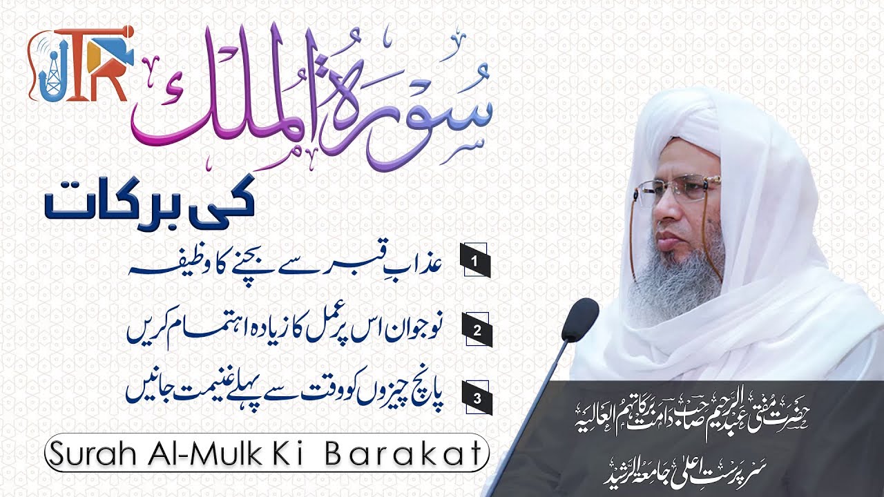 Surah Mulk Ki Barakaat | Azab e Kabr Sy Bachny Ka Wazeefa | JTR Media House